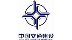 中国交通建设集团