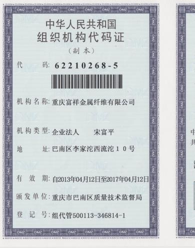 组织机构代码证