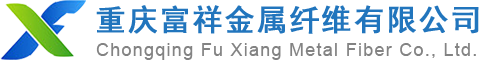 重庆富祥金属纤维有限公司(Chongqing Fu Xiang Metal Fiber Co., Ltd.)